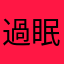 過眠症気味のさわやかさん