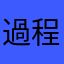 過程灬﹖