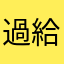 過給めいじ