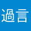 過言ではない
