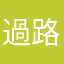 過路人1號