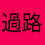 過路欸
