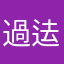 過迲逝