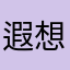遐想着@