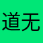 道@无