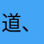 道、、、