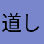 道しるべは永遠のチケット