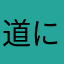 道に細いち