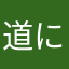 道に落ちた牛脂