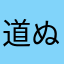 道ぬみ