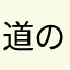 道の駅を訪ねて三千里