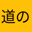 道の駅好き