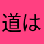 道はまっすぐ