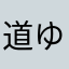 道ゆく先に