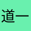 道一句晚安1
