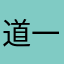 道一枪晚安