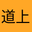 道上有很多耶