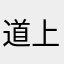 道上都叫我大小姐824