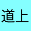 道上都叫我酒三
