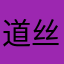 道丝丝222344322