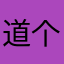 道个世问这