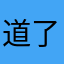 道了碎