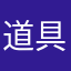 道具……