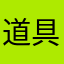 道具不下科曼茨尼才能打开