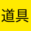 道具健健康康口OK发的广告v