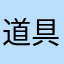 道具屋のR