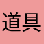 道具猫