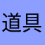 道具这件事