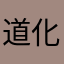 道化師ジャンヌ
