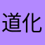 道化詩人