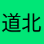 道北7