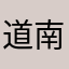 道南は函館