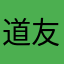 道友拓森