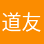 道友留步摸摸哒