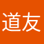 道友羡羡吖
