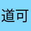 道可秒发