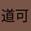 道可道0101
