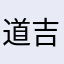 道吉邹以