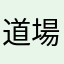 道場六三郎