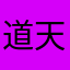 道天dao tian