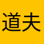 道夫饼