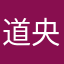道央