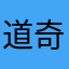 道奇战斧a
