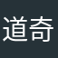 道奇麥克飛