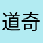 道奇120