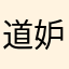 道妒